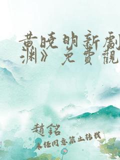 黄晓明新剧《潜渊》免费观看全集