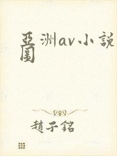 亚洲av小说色图