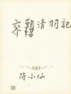 六朝清羽记人物介绍