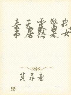 秦天震惊我的徒弟居然是女帝