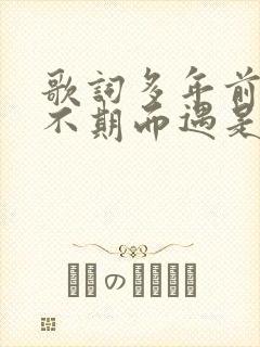 歌词多年前与你不期而遇是哪首歌