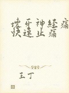 坏牙神经痛怎么快速止痛