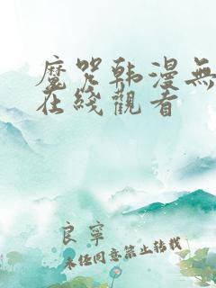 魔咒韩漫无删减在线观看