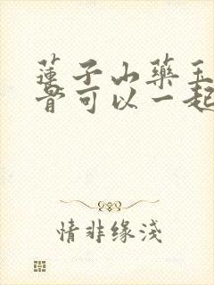 莲子山药玉米排骨可以一起煮吗