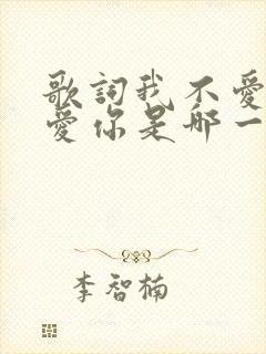 歌词我不爱你谁爱你是哪一首歌