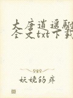 大唐逍遥驸马爷全文txt下载