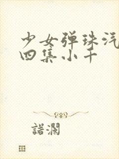 少女弹珠汽水第四集小千