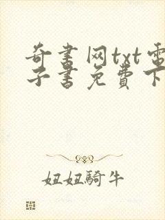 奇书网txt电子书免费下载全集