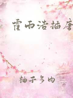 霍雨浩插唐舞桐