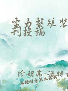 电力系统装备期刊投稿