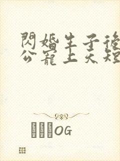 闪婚生子后被老公宠上天短剧