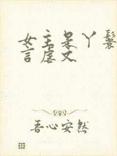女主是丫鬟的古言虐文