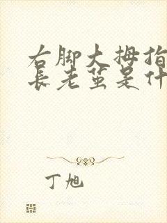 右脚大拇指外侧长老茧是什么原因