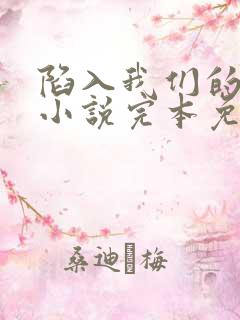 陷入我们的热恋小说完本免费阅读