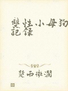 双性小母狗调教记录