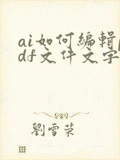 ai如何编辑pdf文件文字
