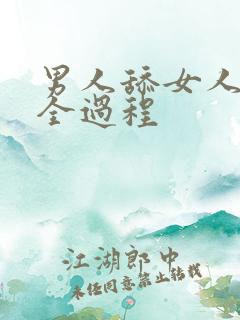 男人舔女人阴蒂全过程