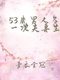 53岁男人多久一次夫妻生活正常呢