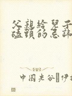 父亲给儿子下跪磕头的忌讳