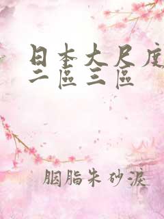 日本大尺度一区二区三区