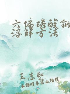 六偏磷酸钠快速溶解方法