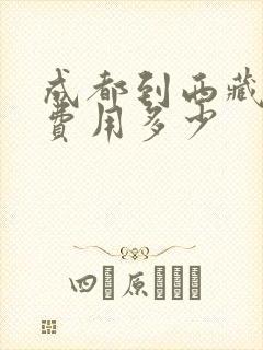 成都到西藏租车费用多少