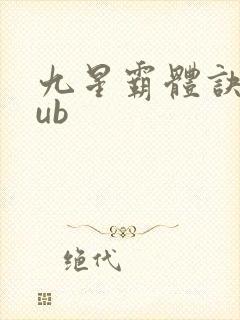 九星霸体诀epub