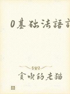 0基础法语课程