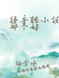 语音听小说软件哪个好