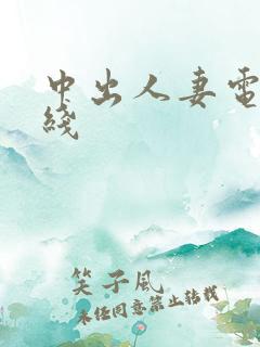 中出人妻电影在线