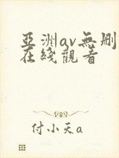 亚洲av无删减在线观看