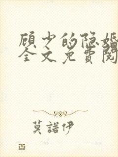 顾少的隐婚罪妻全文免费阅读
