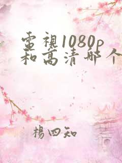 电视1080p和高清哪个清晰