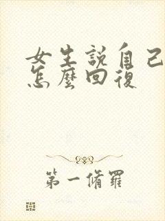 女生说自己很累怎么回复