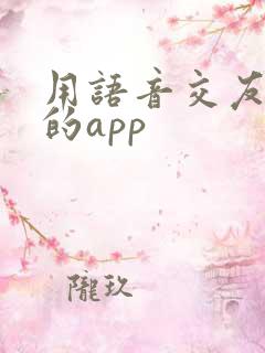 用语音交友聊天的app
