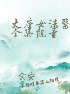 大唐女法医免费全集观看