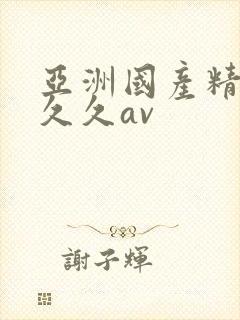 亚洲国产精品久久久av