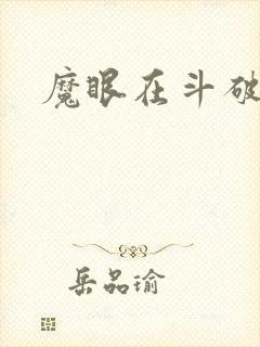 魔眼在斗破苍穹
