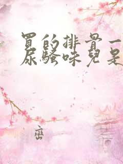 买的排骨一股子尿骚味儿是怎么回事