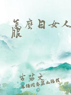 怎么日女人才舒服