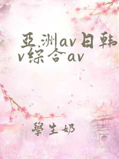 亚洲av日韩av综合av