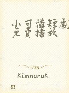 小可怜短剧全集免费播放