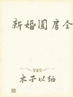 新婚圆房全肉h