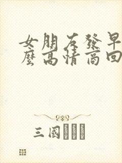 女朋友发早啊怎么高情商回复
