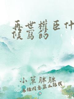 再世权臣什么时候写的
