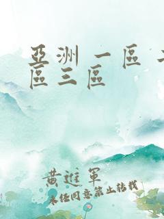 亚洲 一区 二区三区