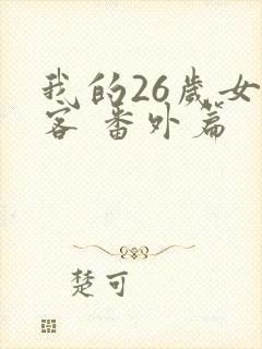 我的26岁女房客 番外篇