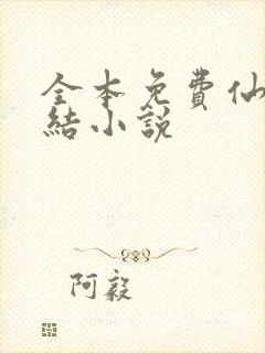 全本免费仙侠完结小说
