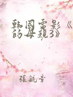 韩国电影《年轻的母亲3》