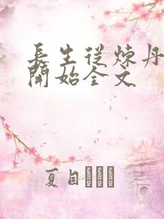 长生从炼丹宗师开始全文